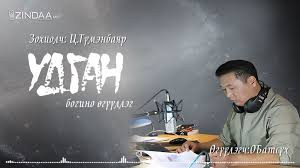 Д.Нацагдоржийн нэрэмжит шагналт зохиолч Ц.Түмэнбаяр ”Удган” өгүүллэг