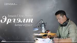 МЗЭ-ийн шагналт зохиолч Түмэнбаярын Бум-Эрдэнийн зохиол ”ЭРГЭЛТ” өгүүллэг Өгүүлэгч О.Батсүх