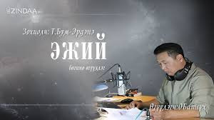 МЗЭ-ийн шагналт зохиолч Түмэнбаярын Бум-Эрдэнийн зохиол ”Эжий” өгүүллэг