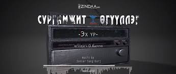  "Бяцхан хясаа" сургамжит өгүүллэгийг сонсогч танд хүргэж байна. Өгүүлэгч: О.Батсүх