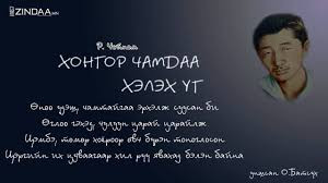 ХОНГОР ЧАМДАА ХЭЛЭХ YГ