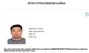 Цагдаагийн газраас Ч.Сайханбилэгийг ЭРЭН СУРВАЛЖИЛЖ байна