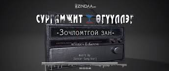 "Зочломтгой зан" сургамжит өгүүллэгийг сонсогч танд хүргэж байна. Өгүүлэгч: О.Батсүх