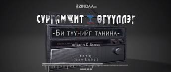 "Би түүнийг танина" сургамжит өгүүллэгийг сонсогч танд хүргэж байна. Өгүүлэгч: О.Батсүх