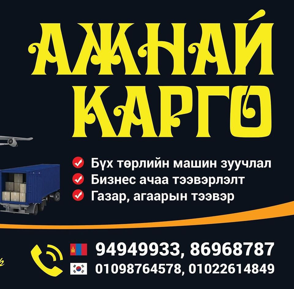 АЖНАЙ КАРГО ХОЛБОГДОХ УТАС 010-9876-4578, 010-2261-4849.