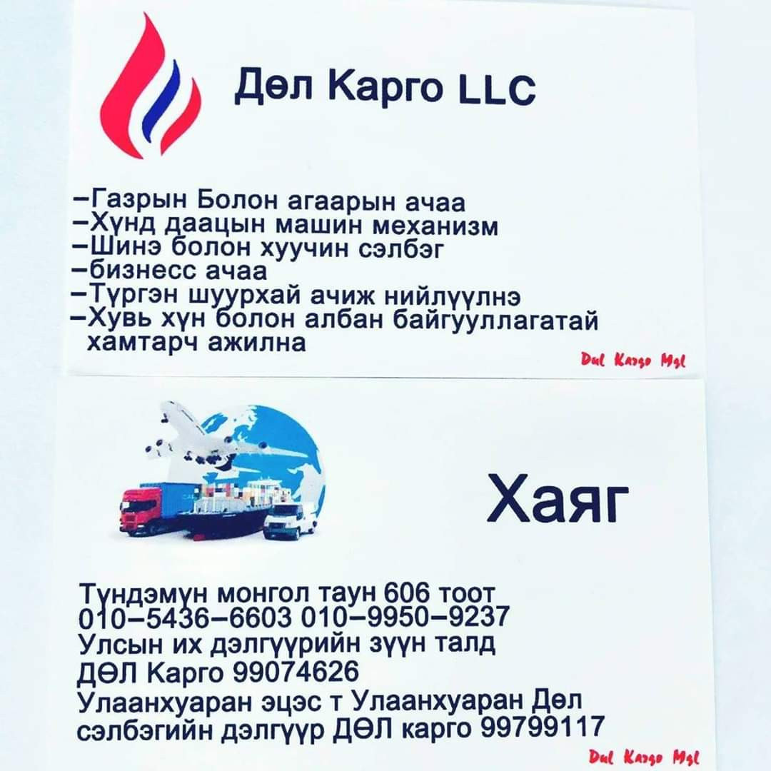 Дөл карго холбогдох утас 010-5436-6603