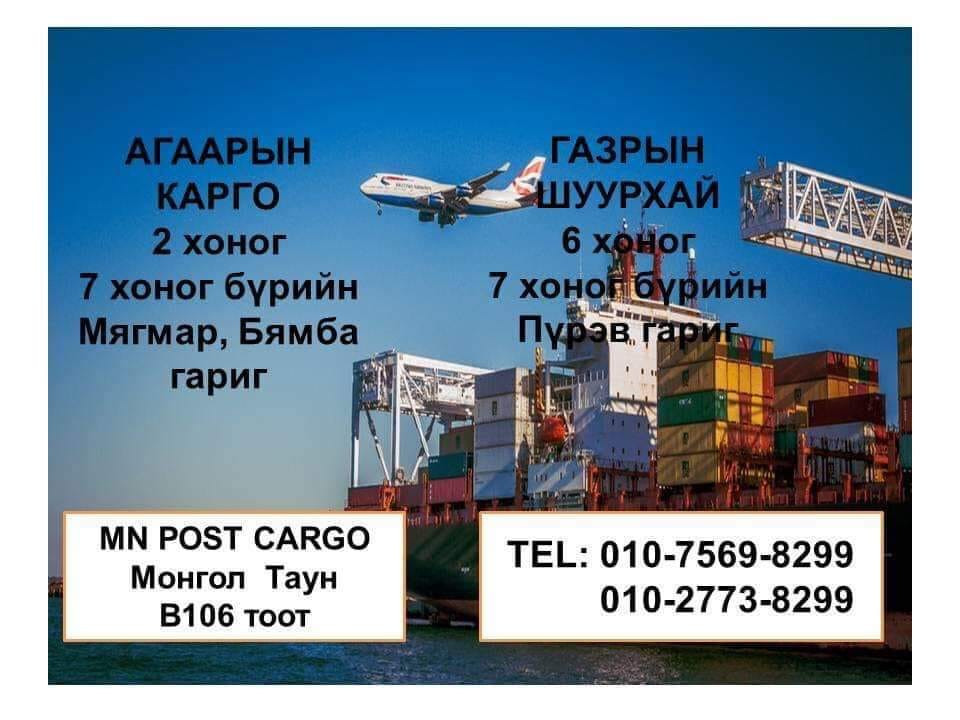 MN POST КАРГО ХОЛБОГДОХ УТАС 010-7569-8299, 010-2773-8299.