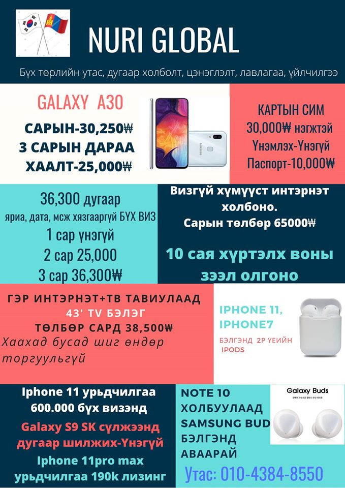 NURI GLOBAL БҮХ ТӨРЛИЙН ГАР УТАС ХУДАЛДАА. УТАС 010-4384-8550