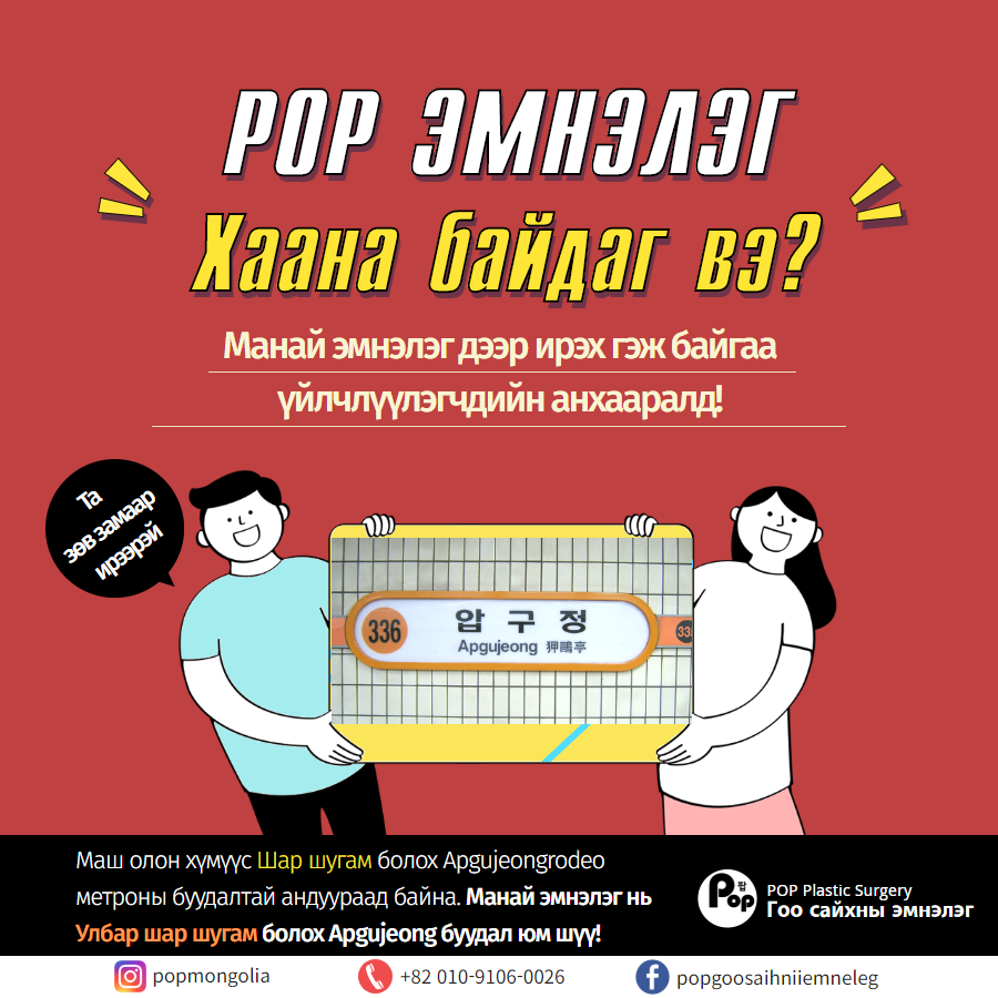 POP ГОО САЙХНЫ ЭМНЭЛЭГ УТАС 010-9106-0026