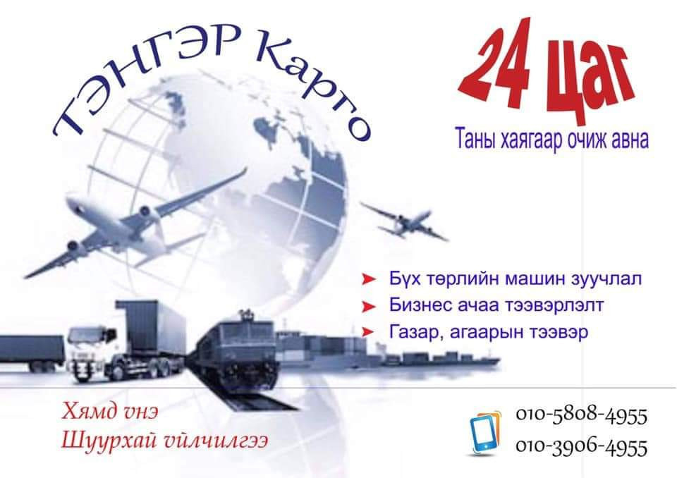 Тэнгэр карго холбогдох утас 010-5808-4955 010-3906-4955