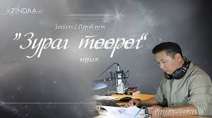 Соёрхын Пүрэвсүрэнгийн зохиол  ”Зураг төөрөг” өгүүллэг