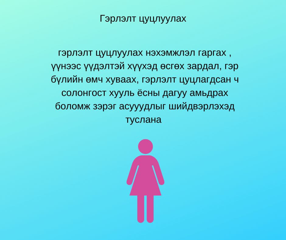 Гэрлэлт цуцлагдсан ч хууль ёсны дагуу амьдрах боломж