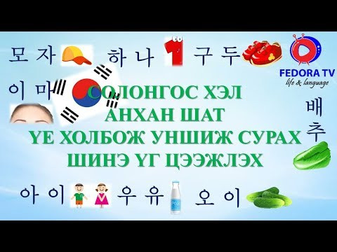  Солонгос хэл АНХАН ШАТ Хичээл№13