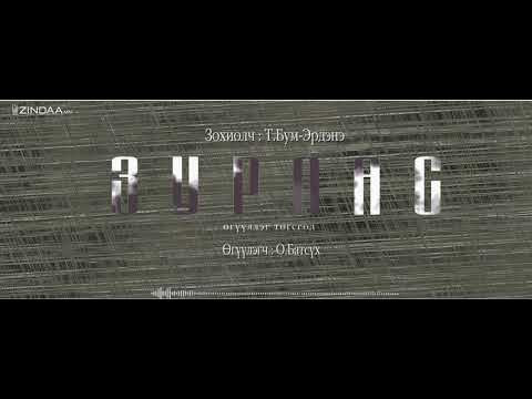 Түмэнбаярын Бум-Эрдэнийн зохиол ”ЗУРААС” өгүүллэгийн төгсгөлийн 2-р хэсгийг сонордуулж байна.