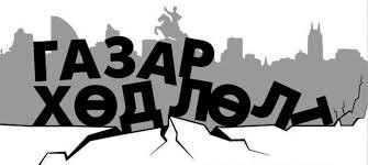 2019 онд 46 мянга орчим удаа газар хөдөлжээ