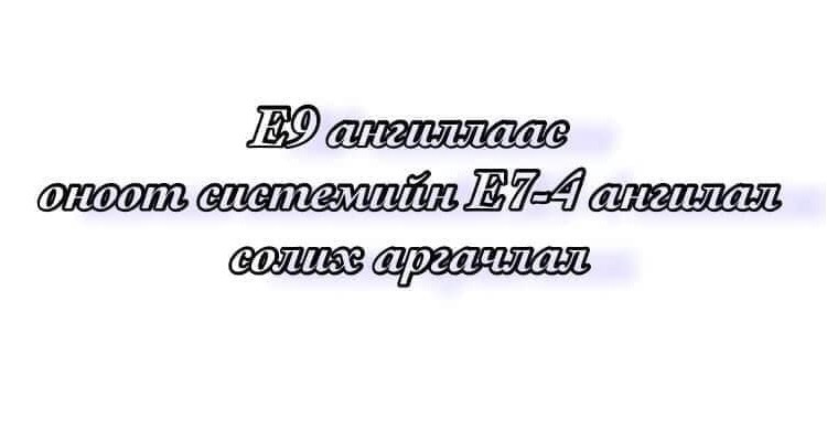 2020оны E7-4 статус солих онооны схем