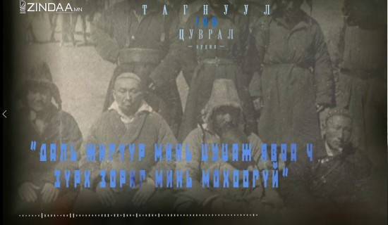  ТАГНУУЛ-100 ЦУВРАЛ  Даль жигүүр минь цуцаж яваач зүрх зориг минь мохоогүй