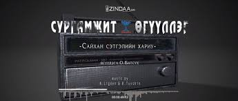 "Сайхан сэтгэлийн хариу" сургамжит өгүүллэгийг сонсогч танд хүргэж байна. Өгүүлэгч: О.Батсүх