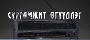 "Хадаас" сургамжит өгүүллэгийг сонсогч танд хүргэж байна. Өгүүлэгч: О.Батсүх