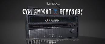  "Харамч" сургамжит өгүүллэгийг сонсогч танд хүргэж байна. Өгүүлэгч: О.Батсүх    