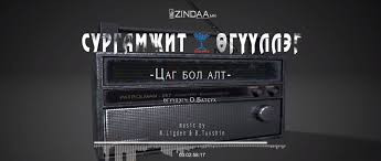  "Цаг бол алт" сургамжит өгүүллэгийг сонсогч танд хүргэж байна. Өгүүлэгч: О.Батсүх