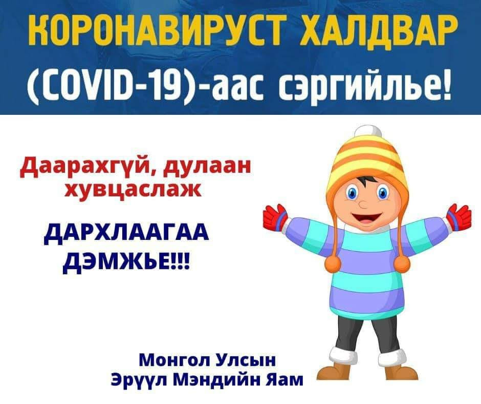 Дархлаагаа дэмжиж, шинэ коронавируст халдвараас хамтдаа сэргийлье