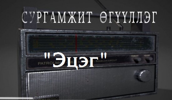 "Эцэг" сургамжит өгүүллэгийг сонсогч танд хүргэж байна. Өгүүлэгч: О.Батсүх