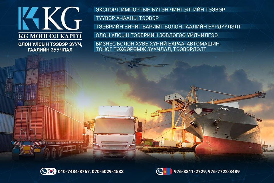 KG МОНГОЛ КАРГО ХОЛБОГДОХ УТАС 010-7484-8767  070-5029-4533