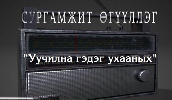  "Уучилна гэдэг ухааных" сургамжит өгүүллэгийг сонсогч танд хүргэж байна. Өгүүлэгч: О.Батсүх