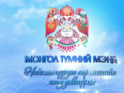 Монгол түмний мэнд: 