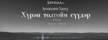  Эрэнжидийн Хархүүгийн "Хүрэн толгойн сүүдэр" өгүүллэгийг сонсогч танд хүргэж байна  Өгүүлэгч: О.Батсүх