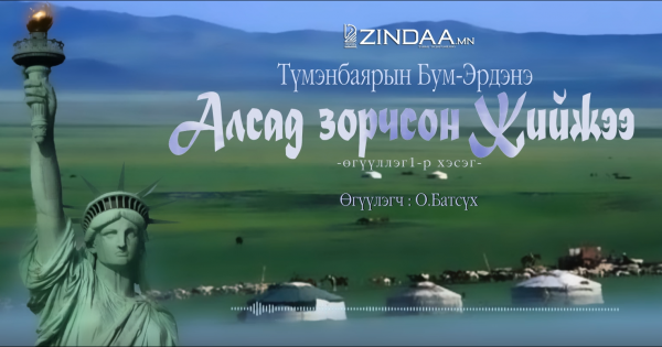 Алсад зорчсон Жийжээ (1 дүгээр хэсэг)