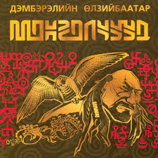 Монголчууд цахим түүх Оршил