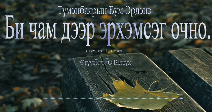 Би чам дээр эрхэмсэг очно.(1 хэсэг)