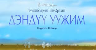  МЗЭ- ийн шагналт зохиолч Т.Бум-Эрдэнийн "Дэндүү уужим." өгүүллэгийг сонсогч танд хүргэж байна.