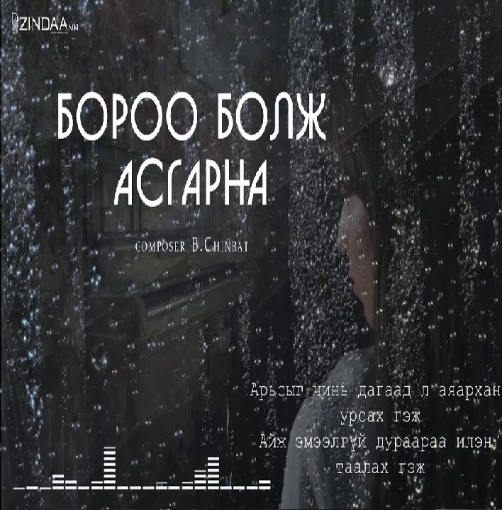 "Бороо бол асгарна" шүлгийг сонсогч танд хүргэж байна. Өгүүлэгч: О.Батсүх