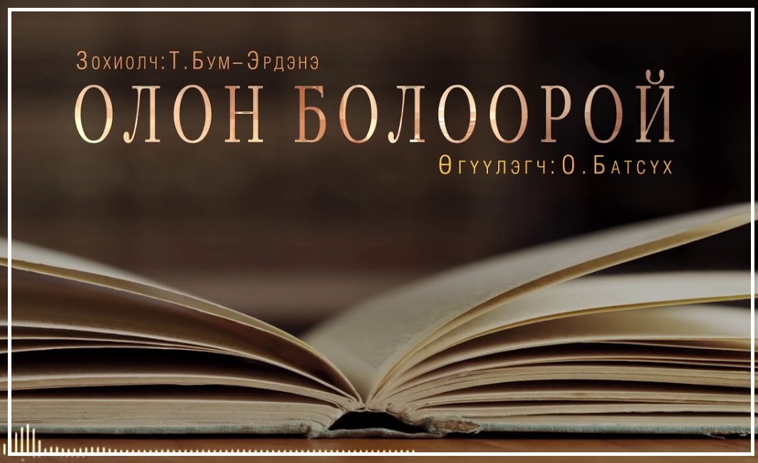 "Олон болоорой" өгүүллэгийг  хүргэж байна. 