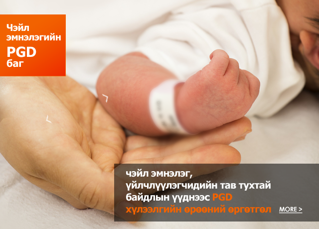 "Чэйл" Эмнэлгийн эмэгтэйчүүдийн хорт хавдрын төв...