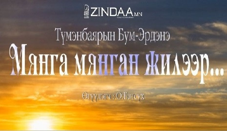 МЗЭ- ийн шагналт зохиолч Т.Бум-Эрдэнийн "Мянга мянган жилээр" өгүүллэгийг сонсогч танд хүргэж байна.