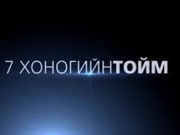 7 ХОНОГИЙН ТОЙМ: Халдвартай 2 иргэн эдгэрч, Төв талбайн бүтээн байгуулалт шүүмжлэл дагууллаа