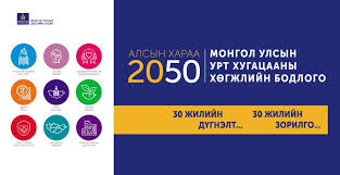 "Алсын хараа 2050" Монгол Улсын урт хугацааны хөгжлийн үзэл баримтлал