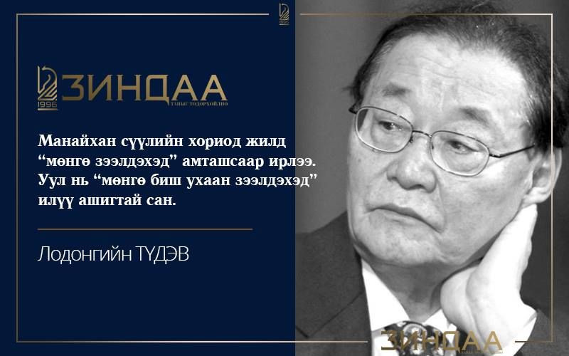Л.Түдэв: Уурхайг биш ухаанаа ухацгаая
