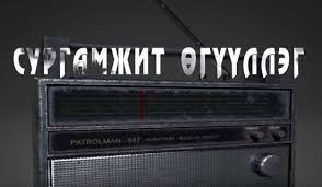 "Ах дүүс" сургамжит өгүүллэгийг сонсогч танд хүргэж байна. Өгүүлэгч: О.Батсүх