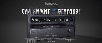 "Амьдралын үнэ цэнэ" сургамжит өгүүллэгийг сонсогч танд хүргэж байна. Өгүүлэгч: О.Батсүх