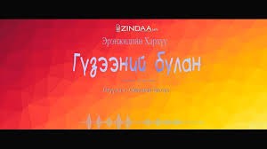 МЗЭ-ийн шагналт, зохиолч яруу найрагч Эрэнжидийн Хархүүгийн " Гүзээний булан" өгүүллэгийг сонсогч танд хүргэж байна.