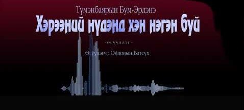 МЗЭ- ийн шагналт зохиолч Т.Бум-Эрдэнийн "Хэрээний нүдэнд хэн нэгэн буй" өгүүллэгийг сонсогч танд хүргэж байна.