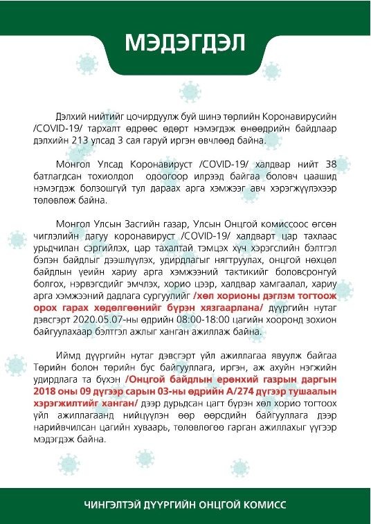 Чингэлтэй дүүргийн иргэд 08:00-18:00 цагийн хооронд ГЭРЭЭСЭЭ ГАРАХГҮЙ