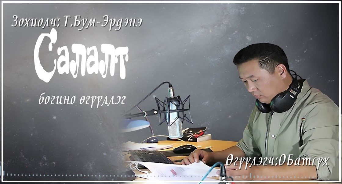МЗЭ-ийн шагналт зохиолч Түмэнбаярын Бум-Эрдэнийн зохиол ”Салалт” өгүүллэг