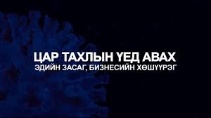 Хэлэлцүүлэг: Цар тахлын үед авах эдийн засаг, бизнесийн хөшүүрэг.