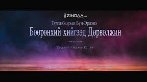 МЗЭ- ийн шагналт зохиолч Т.Бум-Эрдэнийн Бөөрөнхий хийгээд Дөрвөлжин өгүүллэгийг сонсогч танд хүргэж байна.